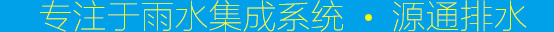專注于雨水集成系統(tǒng)
