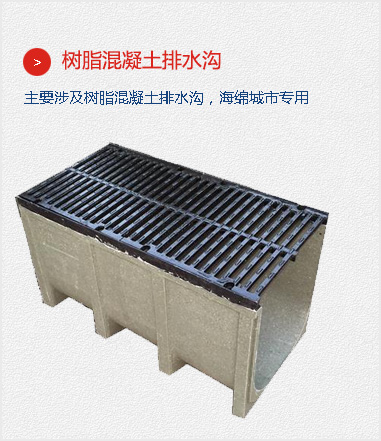 樹(shù)脂混凝土排水溝,主要涉及樹(shù)脂混凝土排水溝，海綿城市專用